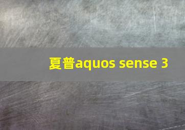 夏普aquos sense 3